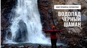 Водопад Черный Шаман май 2024