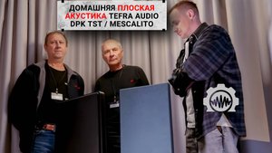 Плоская акустика Tefra Audio (DPK TST / Mescalito): домашняя акустика, перспективы, D-AMP