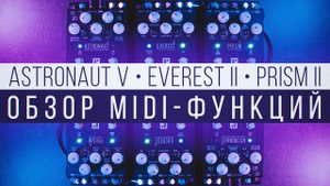 Обзор MIDI-функций | Astronaut V | Everest II | Prism II