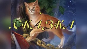 Сказка