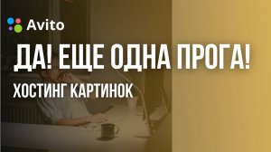 Хостинг картинок для Авито, автозагрузка масс постинг, упрощаем работу с площадкой