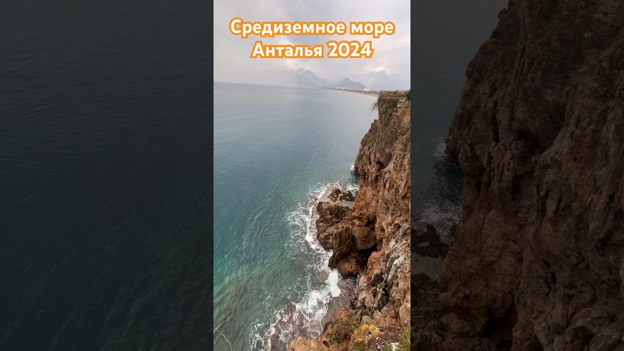 СРЕДИЗЕМНОЕ МОРЕ / ТУРЦИЯ  / АНТАЛЬЯ 2024
