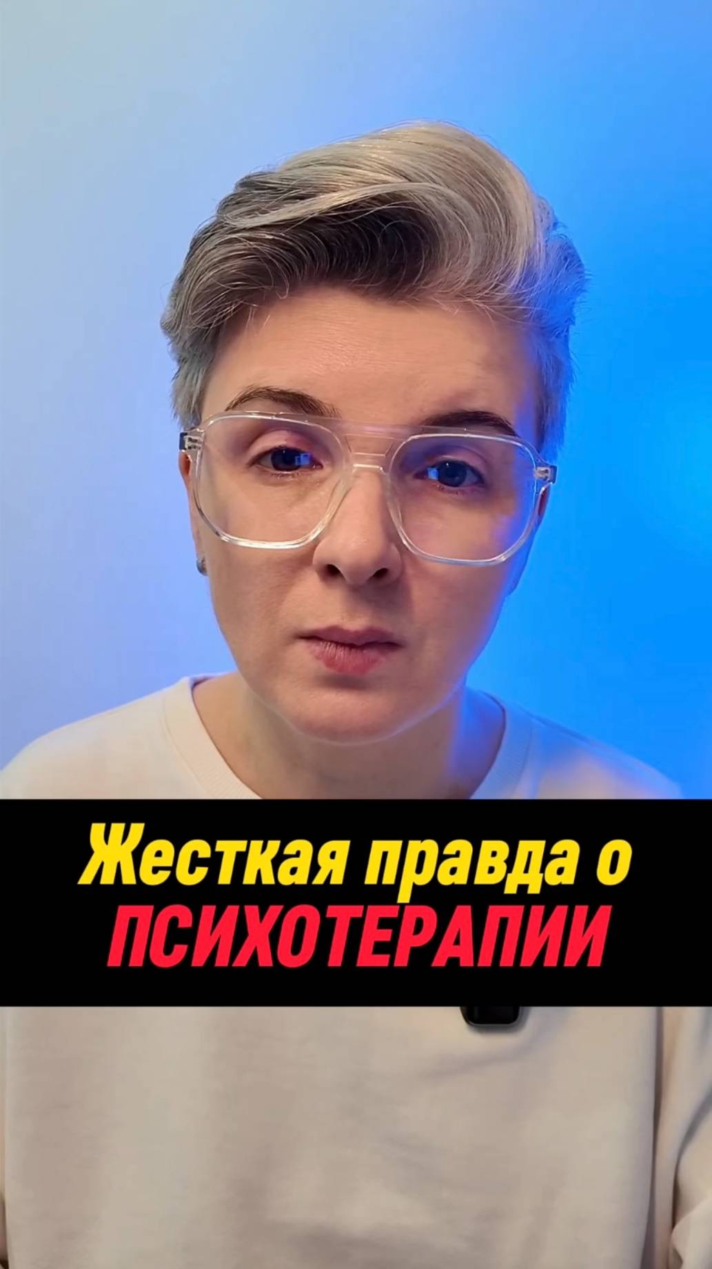 Жестокая правда о психотерапии #shorts