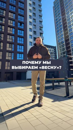 Почему мы выбираем «Весну»?