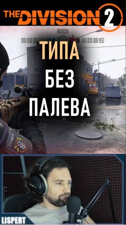 Типа без палева читернул в конфликте 😁 Билд сквозь стены Division 2 ⚡ #division2