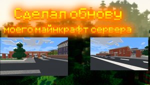 Я Сделал обновление сервера в майнкрафте