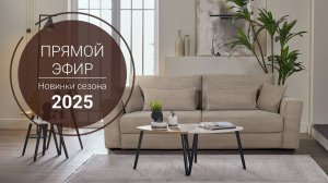 Как выбрать идеальную мебель для вашего дома? Выставка Пинскдрев 2025 - Новая коллекция мебели.