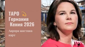 Германия  Кения 2026