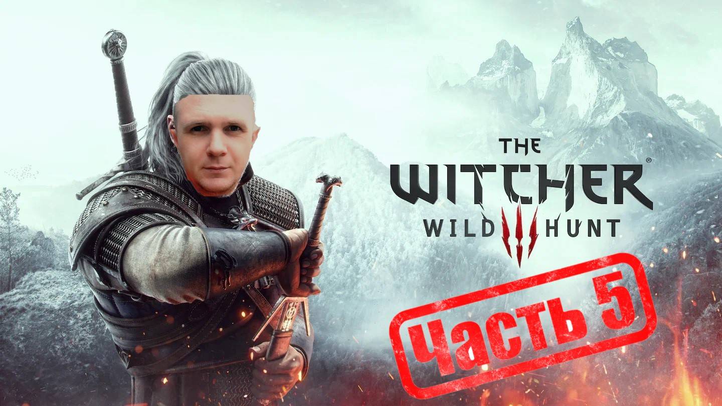 Ведьмак 3: Дикая Охота Часть 5