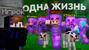 Одна Жизнь! За Мной Охотились Все Игроки на Анархии - Майнкрафт ФанТайм
