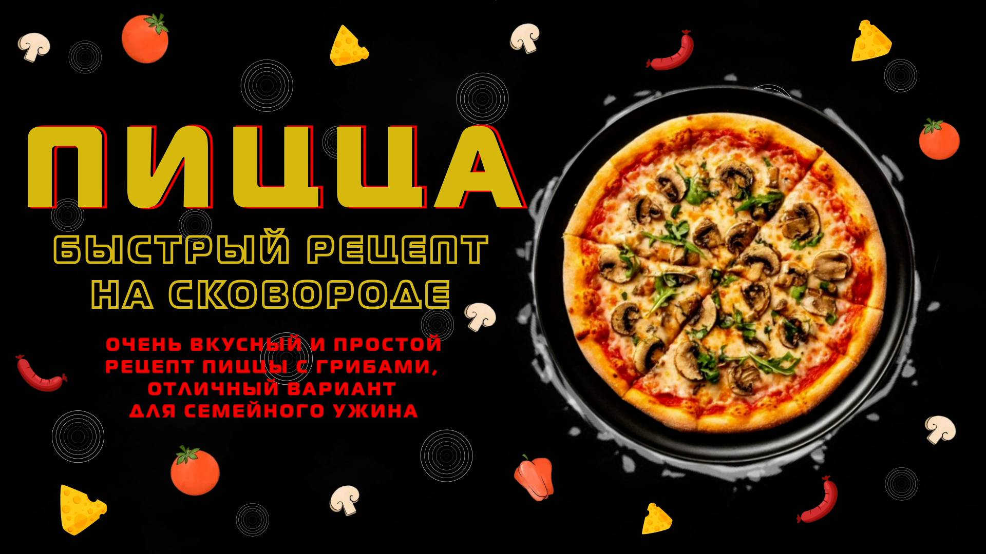 Пицца на сковороде!😍С грибами и сыром