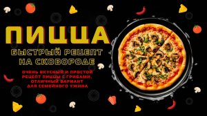 Пицца на сковороде!😍С грибами и сыром