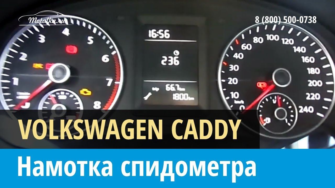 Крутилка моталка спидометра на Фольксваген Кадди 2010-2015