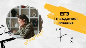 11 задание | Функция | ЕГЭ профиль