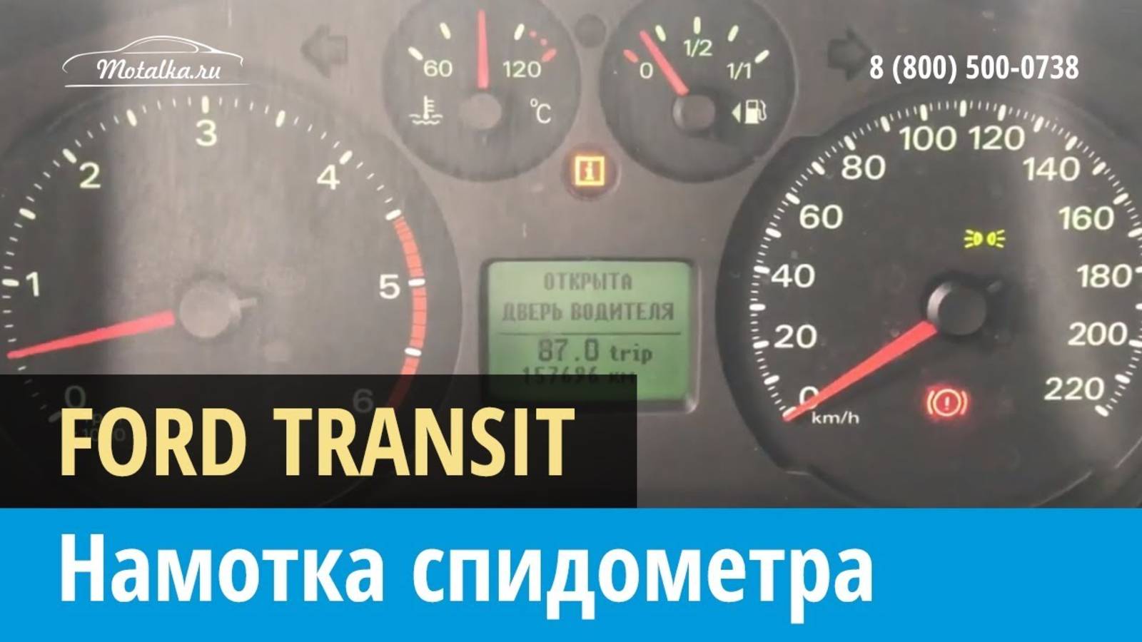Крутилка, моталка спидометра на Ford Transit 2013-2017