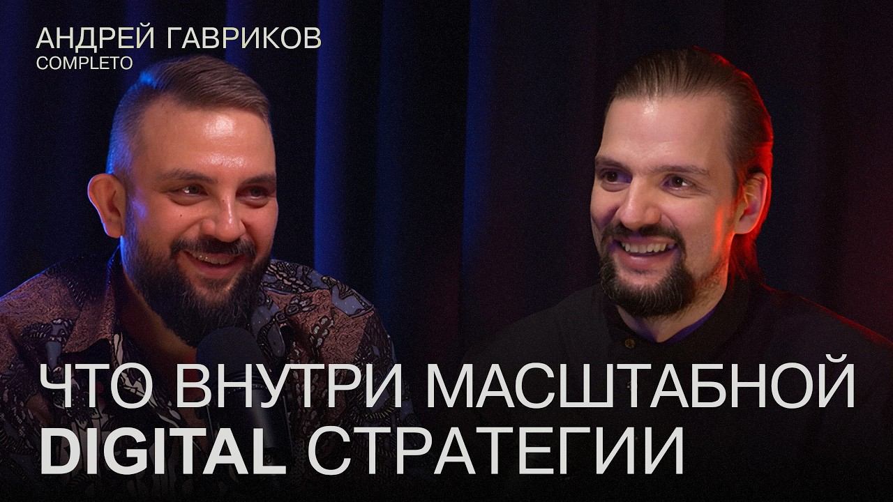Digital-стратегия для B2B: Как увеличить продажи и развивать бизнес в 2025 году? | Андрей Гавриков