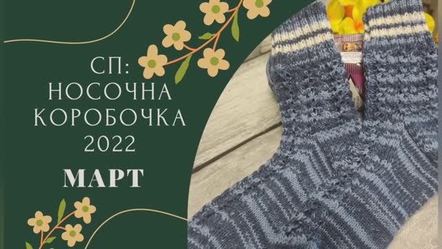 Носочки Марта: СП "Носочная коробочка 2022"
