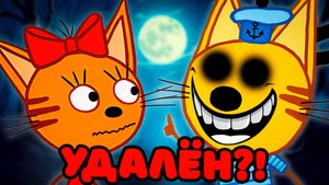 СТРАШНАЯ СЕРИЯ ТРИ КОТА | Удалённая серия три кота 😱