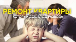 ремонт квартиры который довел до развода