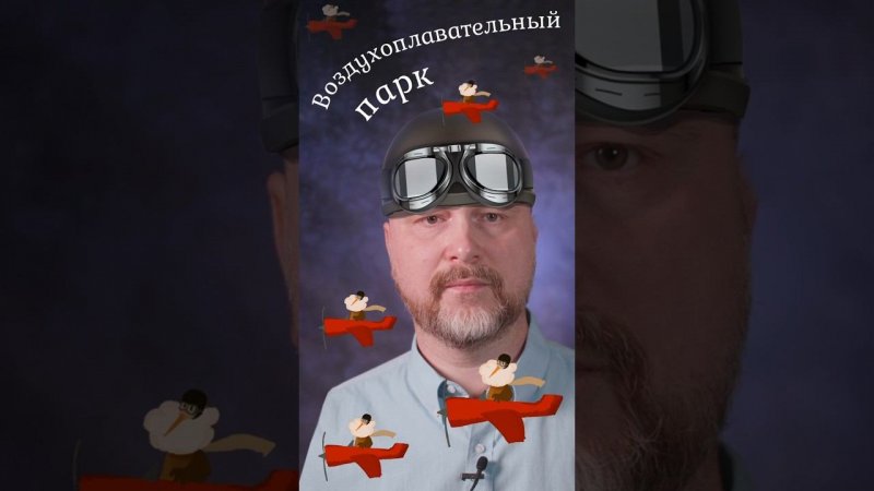 Воздухоплавательный парк | Турухтан на проводе #петербург #факты #история