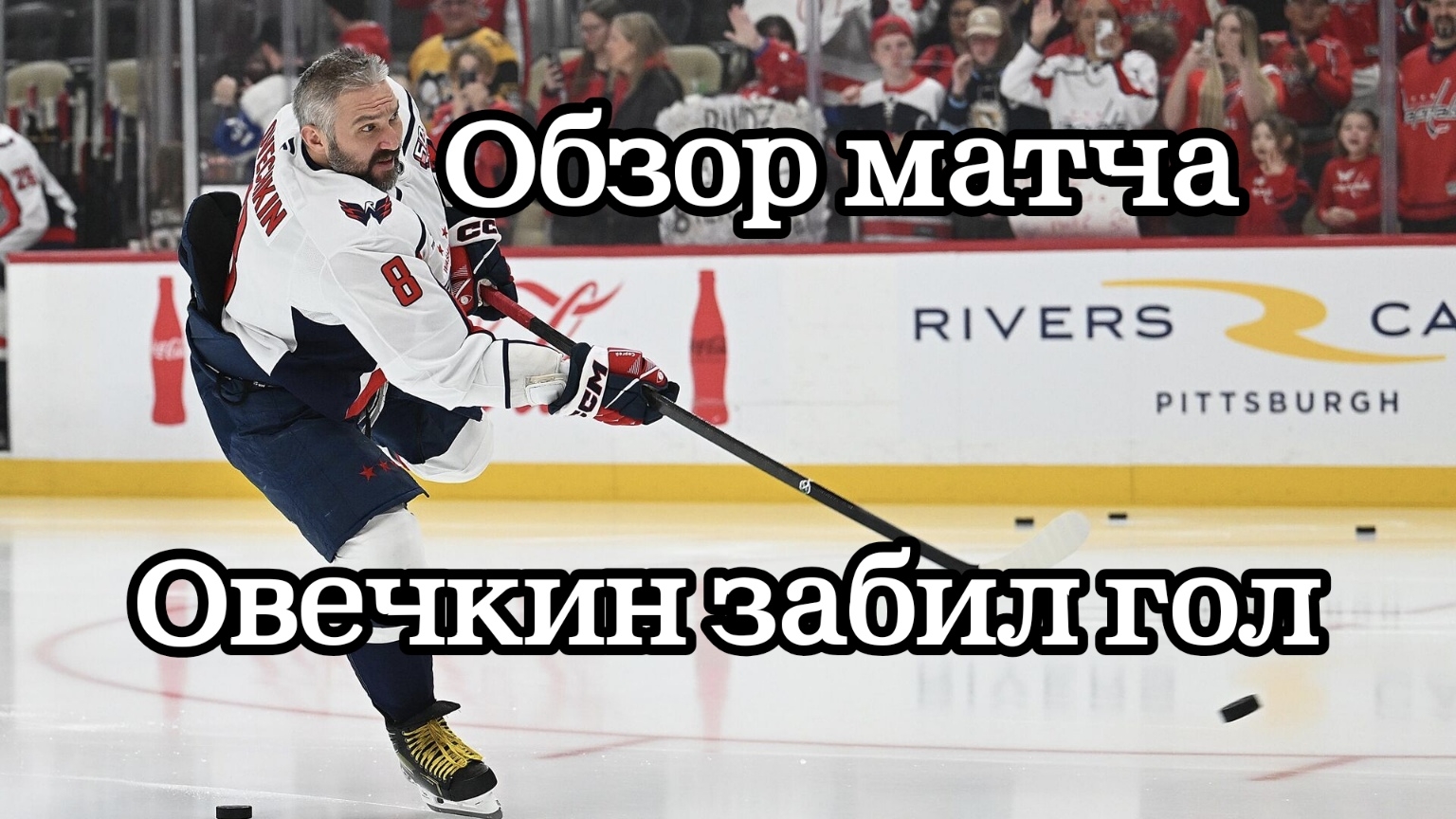 Обзор матча Питтсбург— Вашингтон НХЛ смотреть видео онлайн