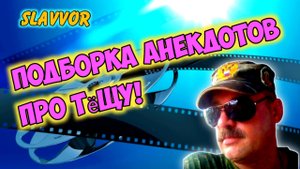 Анекдоты про тёщу