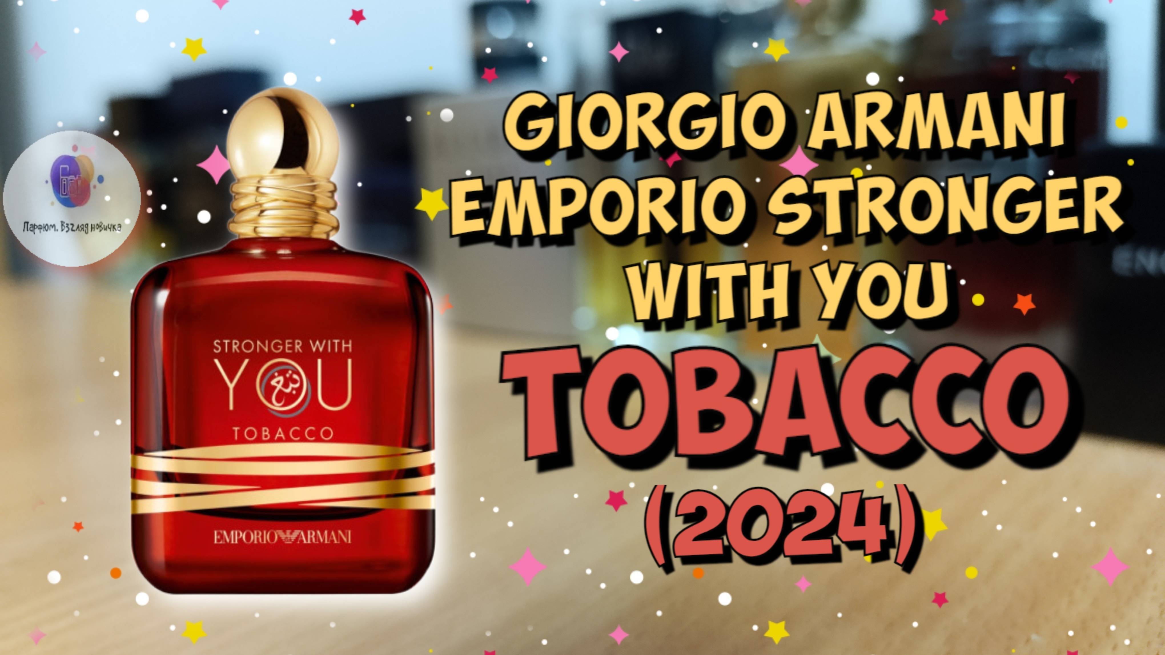 GIORGIO ARMANI EMPORIO STRONGER WITH YOU TOBACCO (2024) - удачный фланкер популярной линейки Армани
