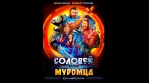 Соловей против Муромца (2025) Трейлер №1