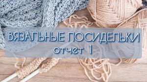 Марафон Вязальные посиделки/ отчет 1