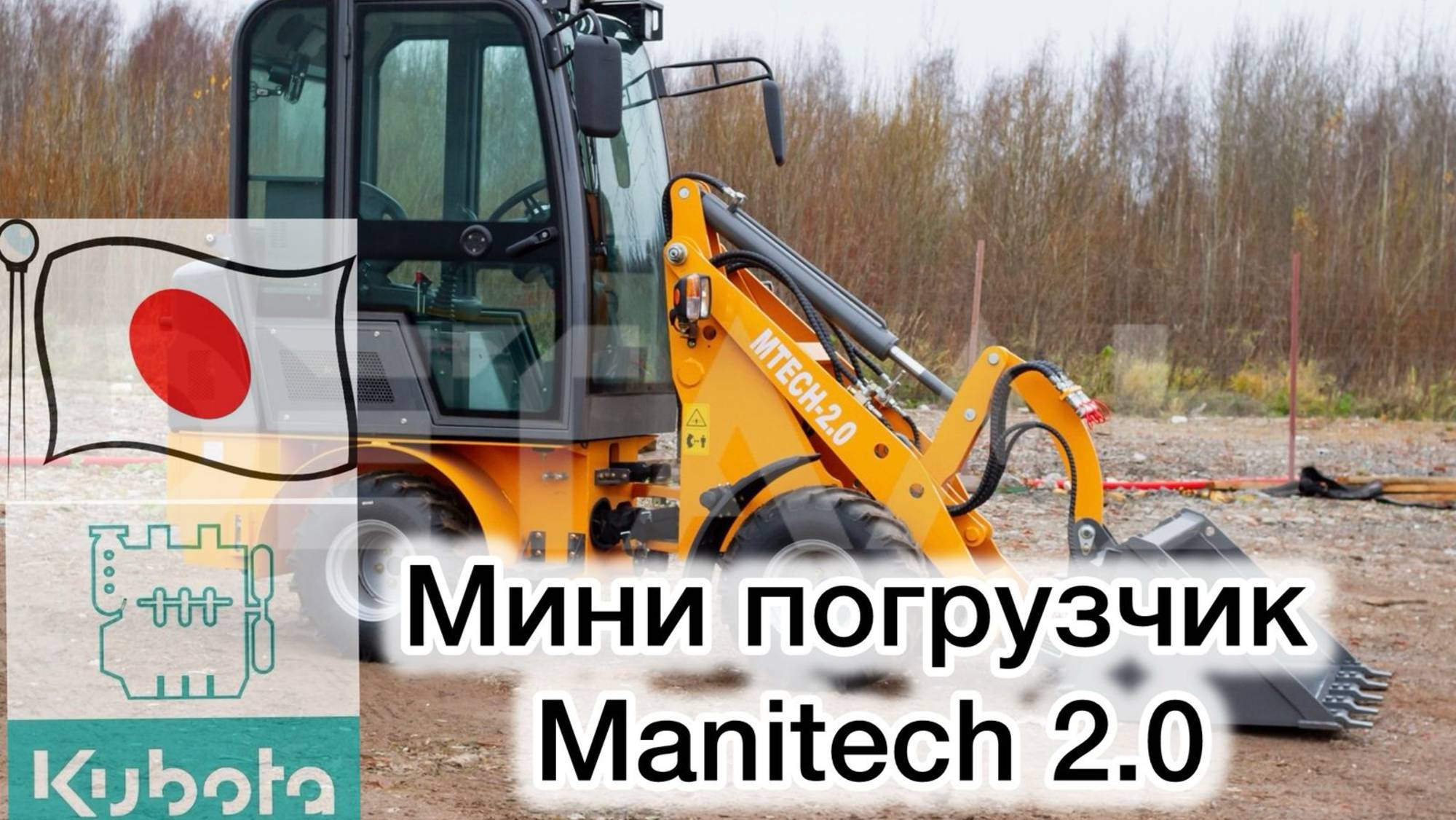 Мини погрузчик Manitech Mtech 2.0 #минипогрузчик #спецтехника #трактор #экскаватор #деталь #авто смотреть онлайн