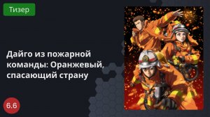 Дайго из пожарной команды: Оранжевый, спасающий страну 2023 - Тизер