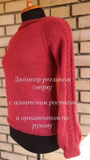Джемпер регланом сверху. МК Ч 2.
