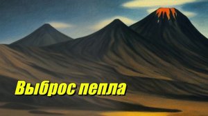 Выброс пепла