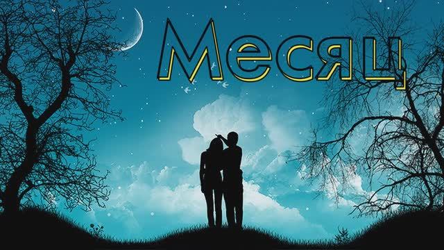 Месяц