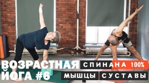 СПИНА, МЫШЦЫ И СУСТАВЫ НА 100%. ВОЗРАСТНАЯ ЙОГА №6