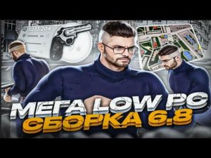 СБОРКА ДЛЯ МЕГА СЛАБЫХ ПК РАДМИР РП КРМП MEGA LOW GTA  СБОРКА РАДМИР КРМП ОБНОВЛЕНИЕ
