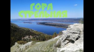 ГОРА СТРЕЛЬНАЯ САМАРСКАЯ ОБЛАСТЬКАК МЫ ПОДНИМАЛИСЬ-RUTUBE