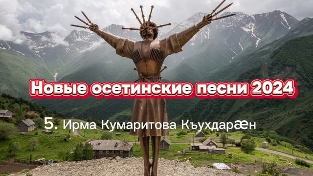 Новые осетинские песни 2024 смотреть онлайн