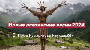 Новые осетинские песни 2024