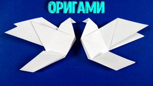 Как сделать оригами ГОЛУБЯ из бумаги
