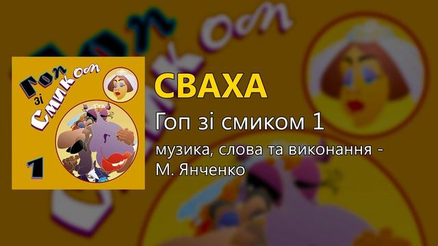 Гоп зі смиком ч.1 (Весільні пісні, Українські пісні) смотреть онлайн