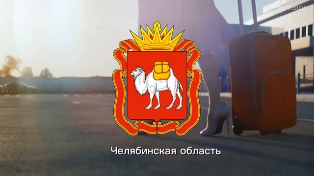 Гимн Челябинской области | Челябинская область 🥈
