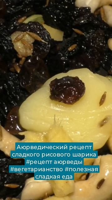 Аюрведический рецепт сладкого рисового шарика #рецепт аюрведы #вегетарианство #полезная сладкая еда