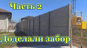 Доделали забор Часть 2