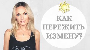 Как пережить измену и эмоционально восстановиться. Психология. Самопомощь.