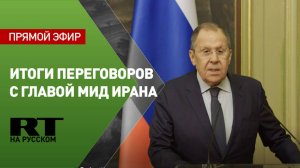 Лавров участвует в пресс-конференции по итогам переговоров с главой МИД Ирана