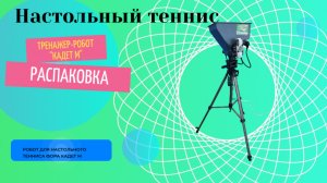 Обзор тренажёра для настольного тенниса Фора Кадет М