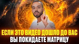 ВНИМАНИЕ! Это СКРЫТОЕ ЗНАНИЕ ВЕЛИКИХ МАСТЕРОВ приходит только тем, кто готов ПРОБУДИТЬСЯ!