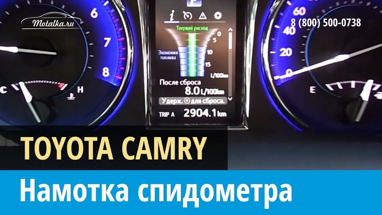 Крутилка моталка спидометра на Тойота Камри 2014-2017
