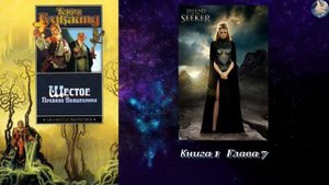 Шестое Правило Волшебника. Терри Гудкайнд. Книга 1. Глава 7. Боевое фэнтези. читает Н. Кравченко